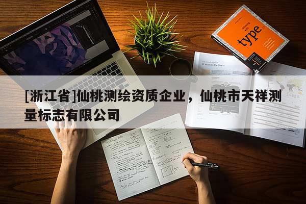 [浙江省]仙桃測繪資質企業(yè)，仙桃市天祥測量標志有限公司