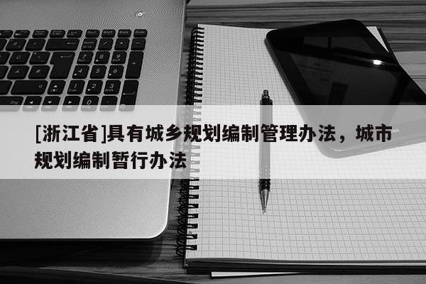 [浙江省]具有城鄉(xiāng)規(guī)劃編制管理辦法，城市規(guī)劃編制暫行辦法