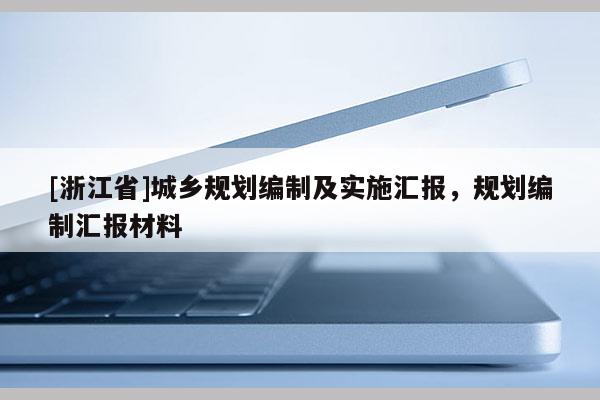 [浙江省]城鄉(xiāng)規(guī)劃編制及實施匯報，規(guī)劃編制匯報材料