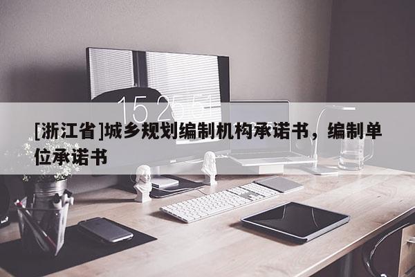 [浙江省]城鄉(xiāng)規(guī)劃編制機(jī)構(gòu)承諾書，編制單位承諾書