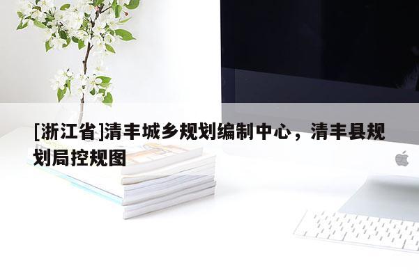 [浙江省]清豐城鄉(xiāng)規(guī)劃編制中心，清豐縣規(guī)劃局控規(guī)圖