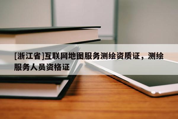 [浙江省]互聯(lián)網(wǎng)地圖服務(wù)測(cè)繪資質(zhì)證，測(cè)繪服務(wù)人員資格證