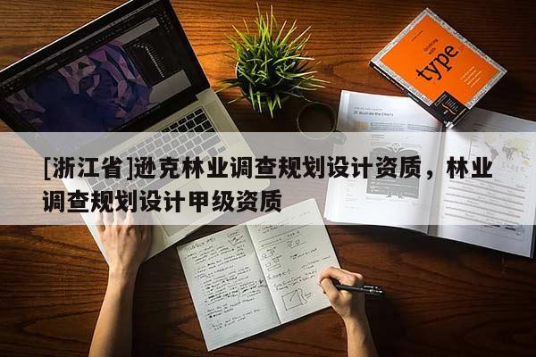 [浙江省]遜克林業(yè)調(diào)查規(guī)劃設(shè)計(jì)資質(zhì)，林業(yè)調(diào)查規(guī)劃設(shè)計(jì)甲級(jí)資質(zhì)