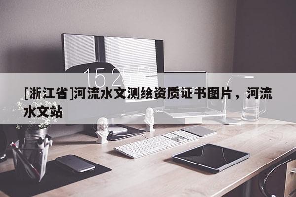 [浙江省]河流水文測(cè)繪資質(zhì)證書圖片，河流水文站